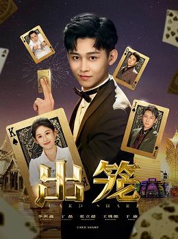出笼